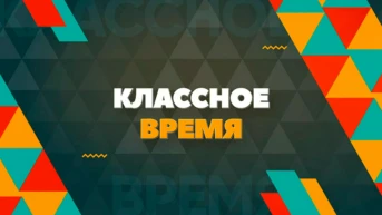 Классное время