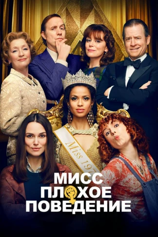 Мисс Плохое поведение