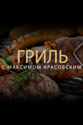 Гриль