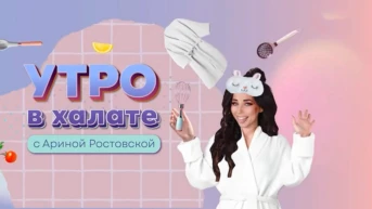Утро в халате