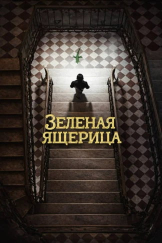 Зеленая ящерица