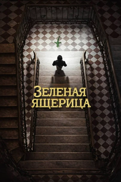 Зеленая ящерица