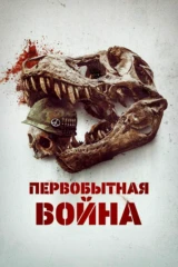 Первобытная война