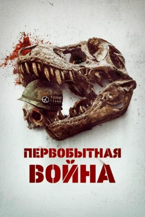 Первобытная война
