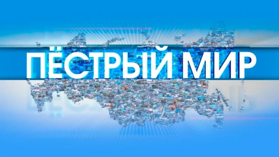 Пёстрый мир