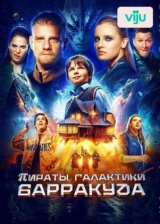 Пираты галактики Барракуда