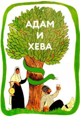 Адам и Хева