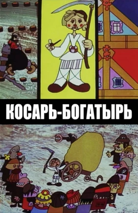 Косарь-богатырь