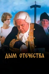 Дым Отечества
