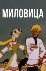Миловица
