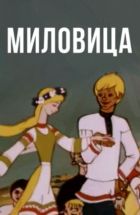 Миловица