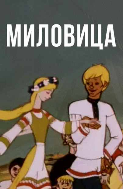 Миловица
