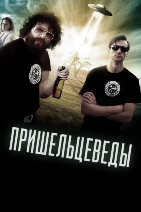 Пришельцеведы