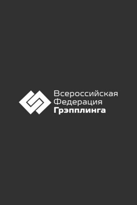 Грэпплинг. Чемпионат России. Трансляция из Новосибирска