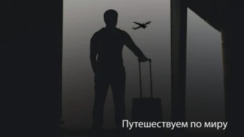 Путешествуем по миру