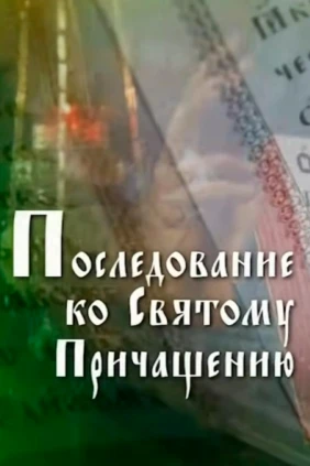 Правило ко причащению