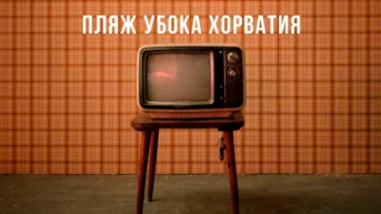 Пляж Убока Хорватия