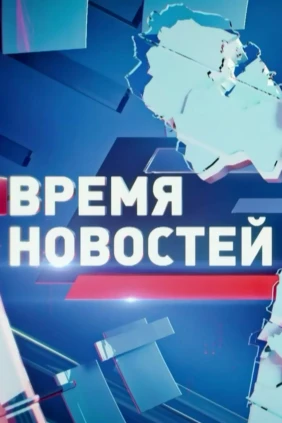 Время новостей