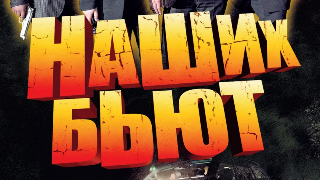 Фильм Наших бьют