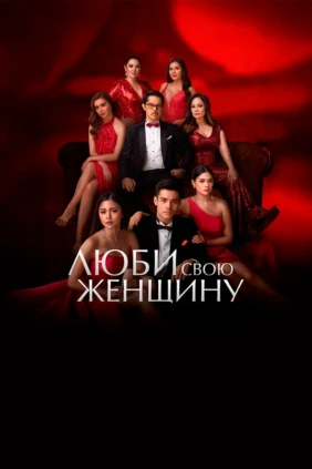 Люби свою женщину