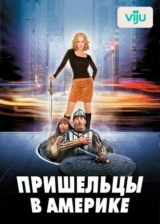Пришельцы в Америке