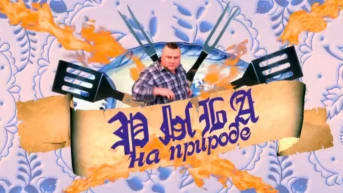 Рыба на природе