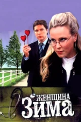 Женщина-зима