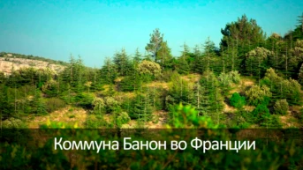Коммуна Банон во Франции