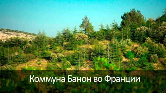 Коммуна Банон во Франции