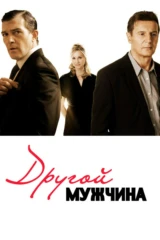 Другой мужчина
