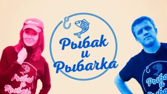 Рыбак и рыбачка