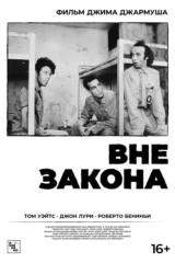Вне закона