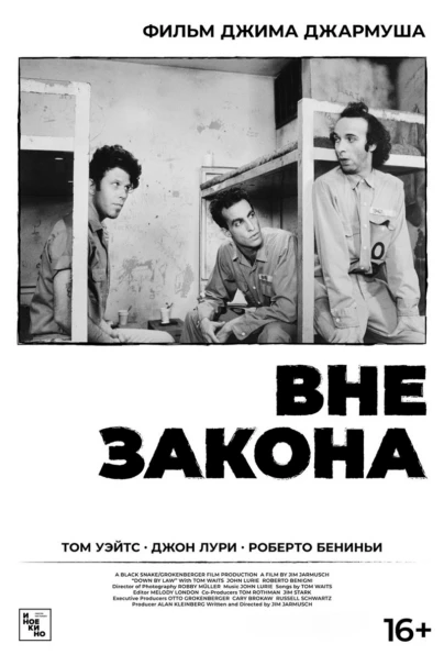 Вне закона