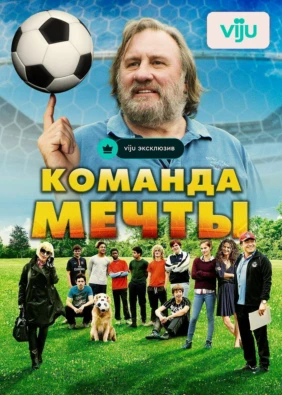 Команда мечты