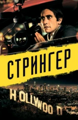 Стрингер