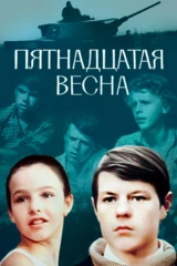 Пятнадцатая весна
