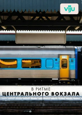 В ритме центрального вокзала