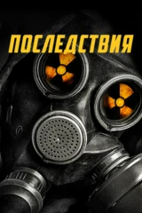 Последствия