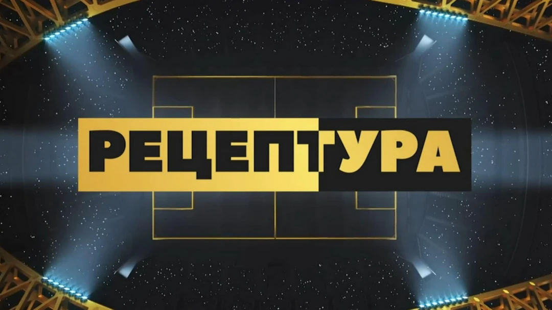 Передача РецепТура