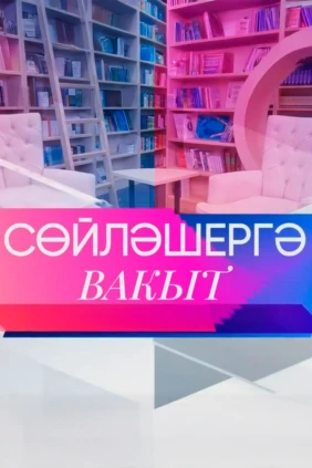 Время поговорить