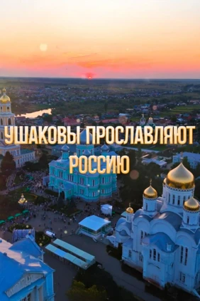 Ушаковы прославляют Россию
