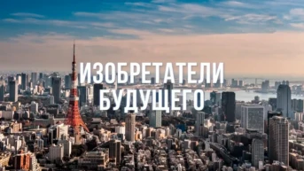 Изобретатели будущего