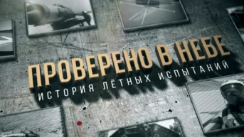Проверено в небе. История лётных испытаний