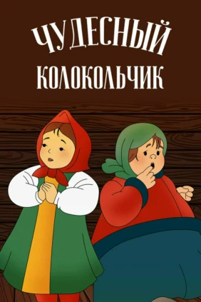 Чудесный колокольчик