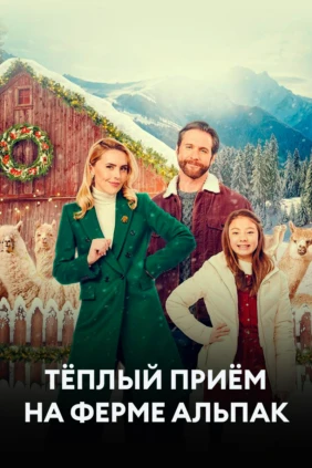 Тёплый приём на ферме альпак