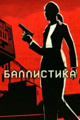 Баллистика