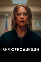Вне юрисдикции