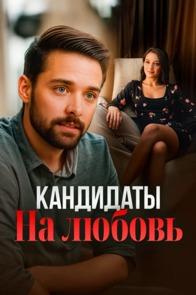 Кандидаты на любовь