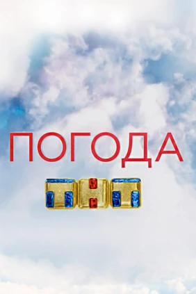 Погода на ТНТ