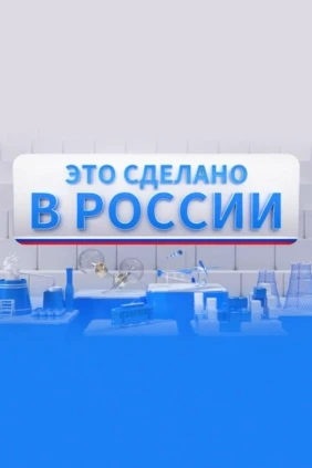 Это сделано в России
